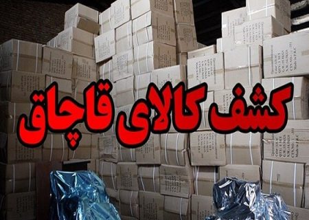 کالای احتکاري و قاچاق در زنجان کشف شد