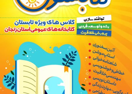 آغاز ثبت نام کلاس‌های تابستانی «کتابستون» در کتابخانه های استان زنجان