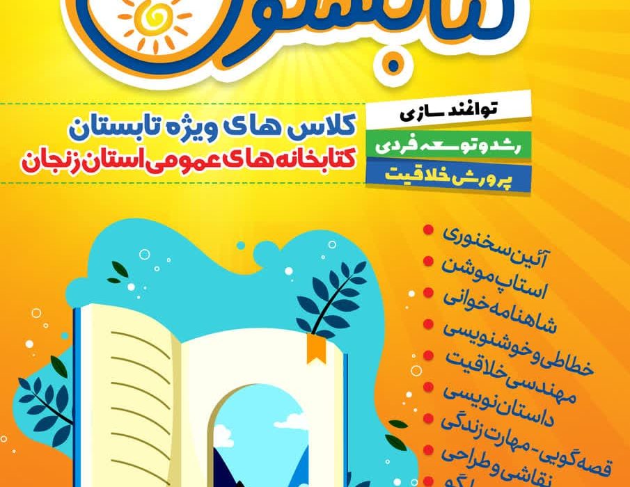 آغاز ثبت نام کلاس‌های تابستانی «کتابستون» در کتابخانه های استان زنجان