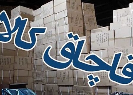 کشف۶ ميلياردی کالاي قاچاق در زنجان