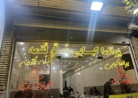 یک رستوران زنجانی ایران همدل را شریک درآمد‌ش کرد