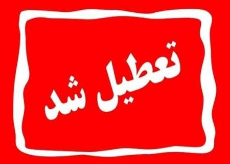 استان زنجان شنبه تعطیل شد