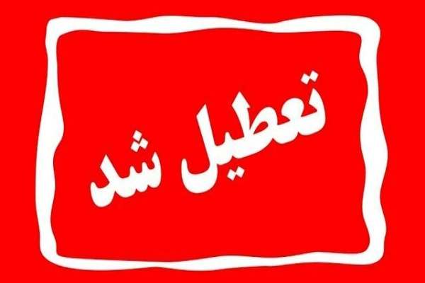 استان زنجان شنبه تعطیل شد