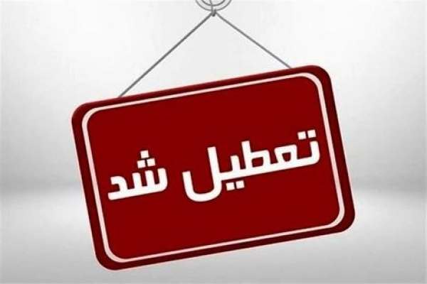 استان زنجان فردا تعطیل شد
