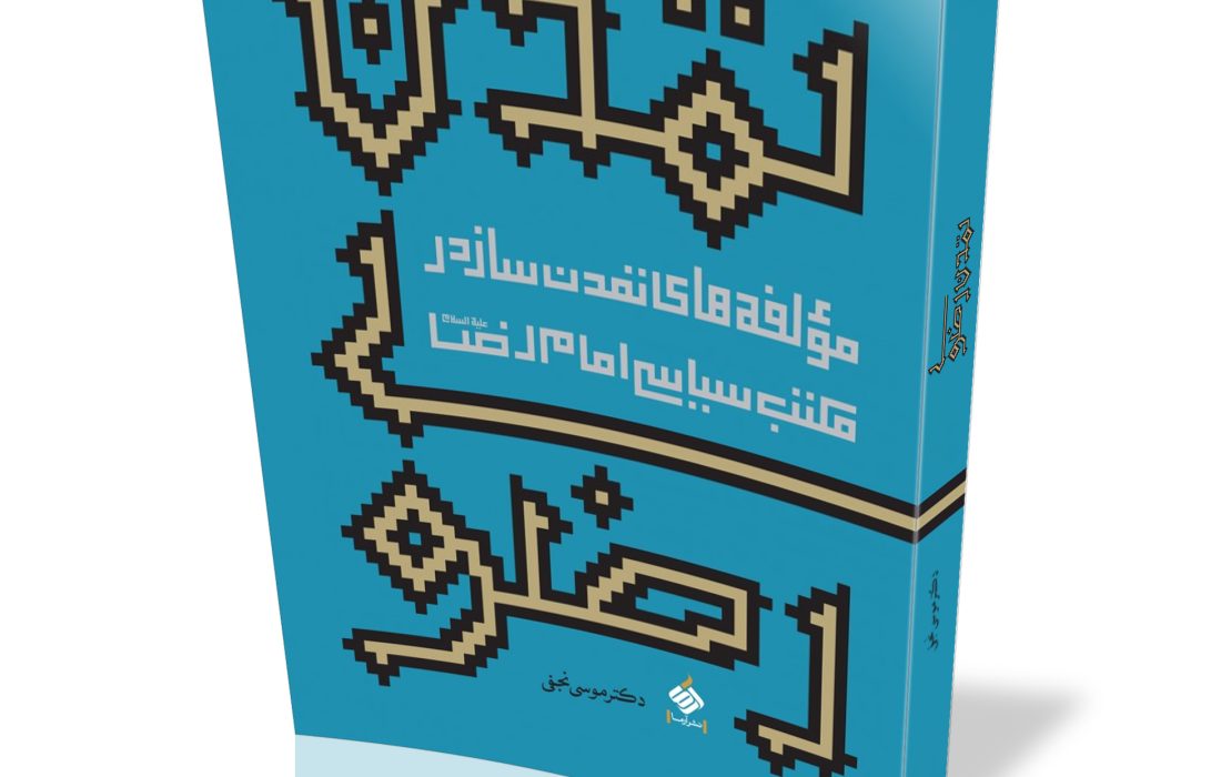 امام رضا (ع)؛ معمار تمدن اسلامی