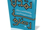 امام رضا (ع)؛ معمار تمدن اسلامی