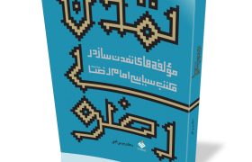 امام رضا (ع)؛ معمار تمدن اسلامی