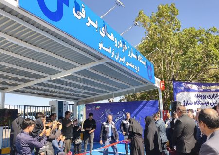 افتتاح اولین ایستگاه شارژ سریع خودروهای برقی