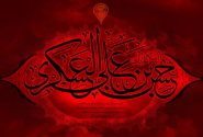 مقاومت و انتظار درس سیره امام یازدهم