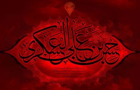 مقاومت و انتظار درس سیره امام یازدهم