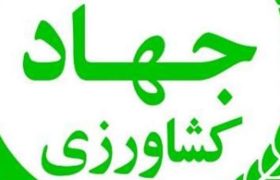 جهادکشاورزی زنجان میزبان کارشناسان ملی است
