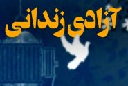 287 زندانی جرایم غیرعمد از ابتدای سال 1405 در زنجان آزاد شدند
