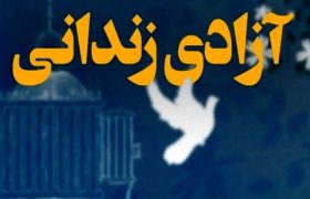 287 زندانی جرایم غیرعمد از ابتدای سال 1405 در زنجان آزاد شدند