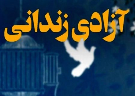 287 زندانی جرایم غیرعمد از ابتدای سال 1405 در زنجان آزاد شدند