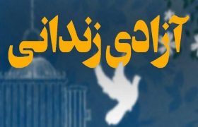 ۵۲ محکوم غیرعمد مالی در استان زنجان آزاد شدند