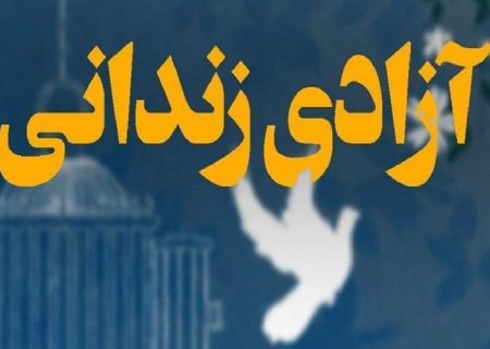 ۵۲ محکوم غیرعمد مالی در استان زنجان آزاد شدند