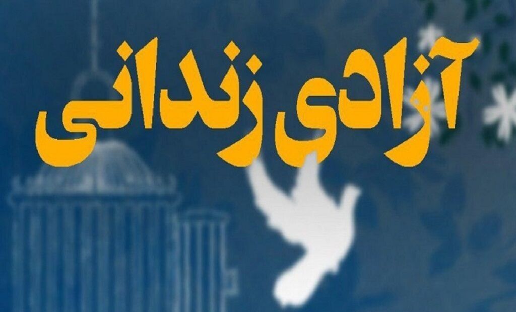 ۵۲ محکوم غیرعمد مالی در استان زنجان آزاد شدند