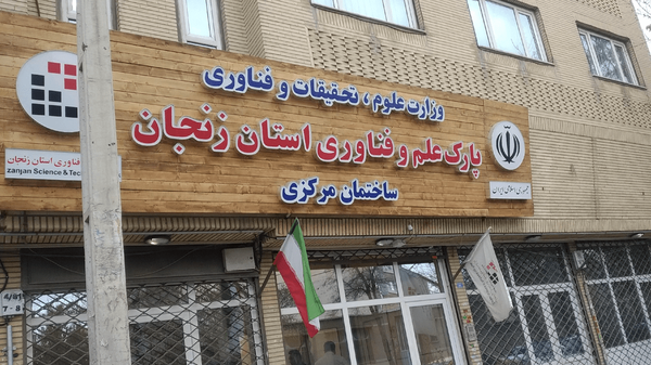 پارک علم و فناوری زنجان به دنبال جذب سرمایه برای شرکتهای دانشبنیان