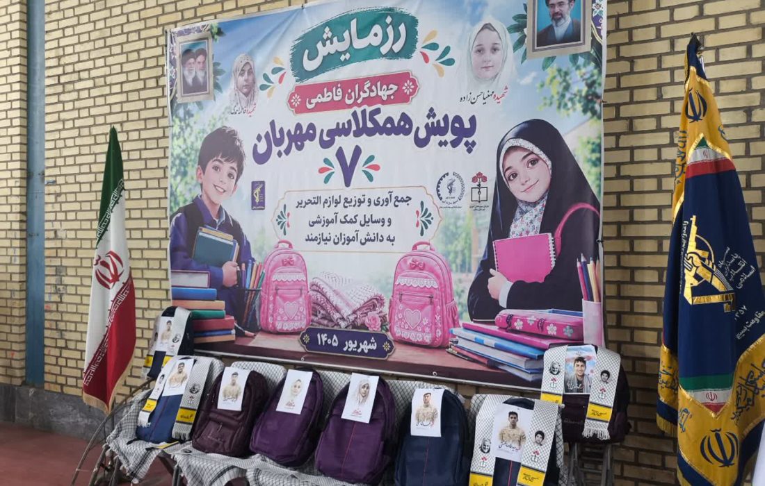 سپاه بسته لوازمالتحریر به دانشآموزان نیازمند اهدا کرد