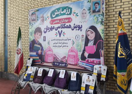 سپاه بسته لوازم‌التحریر به دانش‌آموزان نیازمند اهدا کرد